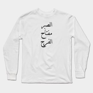 Inspirational Arabic Quote Patience is the key to relief Long Sleeve T-Shirt